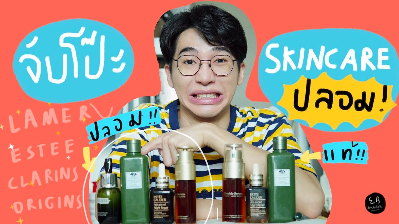 จับโป๊ะ Skincare ปลอม เทียบของแท้ของปลอมแบรนด์ดัง⎮ EB.Bahboh