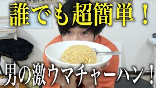 【チャーハン】一人暮らしのための激安料理！誰でも簡単に作れるレシピをご紹介しますぅ！【fried rice recipe】