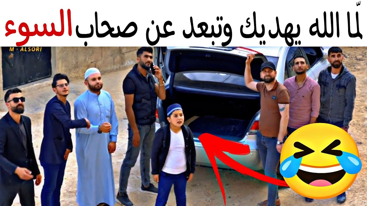 لمّا الله يهديك وتبعد عن صحاب السـ.وء 🤣 صحابك: