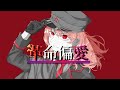革命偏愛 - 初音ミク