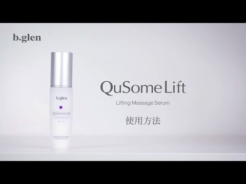 b.glen QuSomeLift リフティングマッサージ美容液 未使用 QuSomeLift