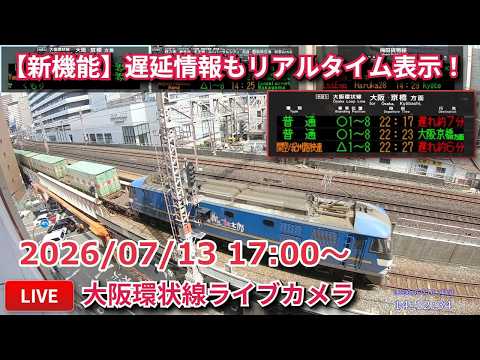 【アーカイブ】福島駅方面 大阪環状線・梅田貨物線ライブカメラ 2026/07/13 17:00～ Osaka, JAPAN | Train Camera