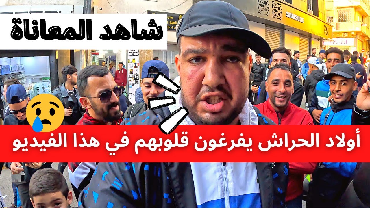 أولاد الحراش يفرغون قلوبهم في هذا الفيديو شاهد المعاناة 😢