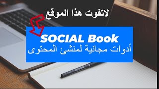 Social book | أدوات مجانية بمنشئ المحتوى