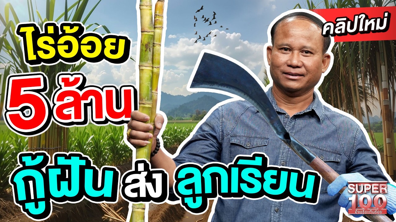 เพื่อครอบครัวพร้อมทำทุกอย่าง ไร่อ้อยปลดหนี้ 5 ล้าน #โหน่ง ขอฝันส่งลูกเรียนจบ | SUPER100
