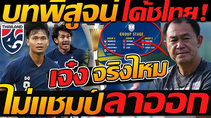 เจ๋งจริงไหม โค้ชไทย !! ไม่แชมป์ ลาออกทันที ทีมชาติไทย ลุยอาเซียน - แตงโมลง ปิยะพงษ์ยิง