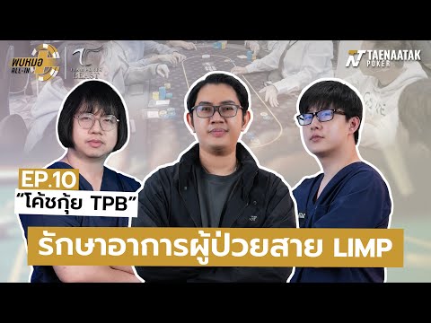 พบหมอ ALL-IN x โค้ชกุ้ย EP.10 - รักษาอาการผู้ป่วยสาย LIMP