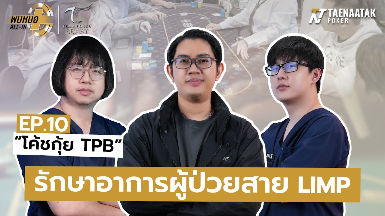 พบหมอ ALL-IN x โค้ชกุ้ย EP.10 - รักษาอาการผู้ป่วยสาย LIMP