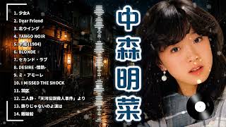 中森明菜 ドライブで聴きたい80年代名曲ベスト 都会的なサウンドと力強いボーカルが景色を鮮やかに彩る昭和Jポップ 懐かしさと高揚感を楽しむ大人のドライブセレクション