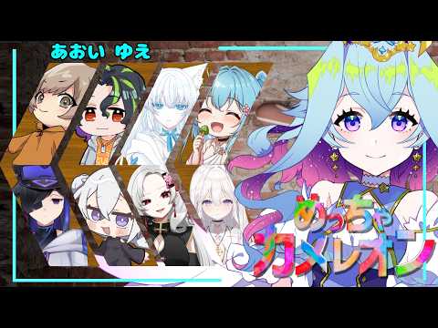 【めっちゃカメレオン】上手にかくれんぼします！【Vtuber/蒼依結縁】