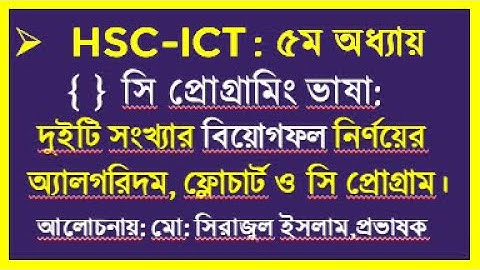 HSC ICT Chapter 5 C Program || দুইটি সংখ্যার বিয়োগফল নির্ণয়ের নিয়ম | How to Substract in c program