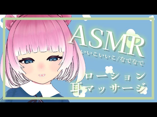 🔴【ASMR】SR3Dでローション耳マッサージ
