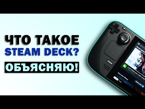 Почему Steam Deck ЛУЧШЕЕ игровое устройство? И не только!