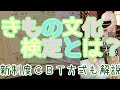 #91　実はかなりの難問ぞろい　きもの文化検定について【岡崎市・おおがや・呉服屋・着物】