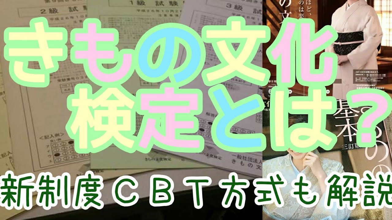 91 実はかなりの難問ぞろい きもの文化検定について【岡崎市・おおがや