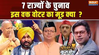 Coffee Par Kurukshetra LIVE | Saurav Sharma: 7 राज्यों के चुनाव में क्या होगा ? | Goa | UP Election