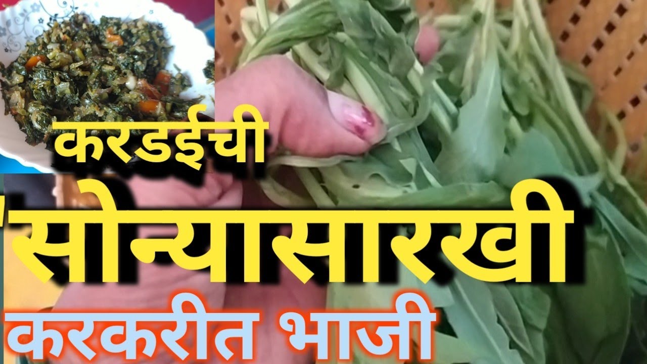 Ayurvedik करडईची करकरीत भाजी | पारंपरिक महाराष्ट्रीयन करडई भाजी रेसिपी