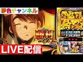 夢色チャンネル LIVE配信【スマスロからくりサーカス】