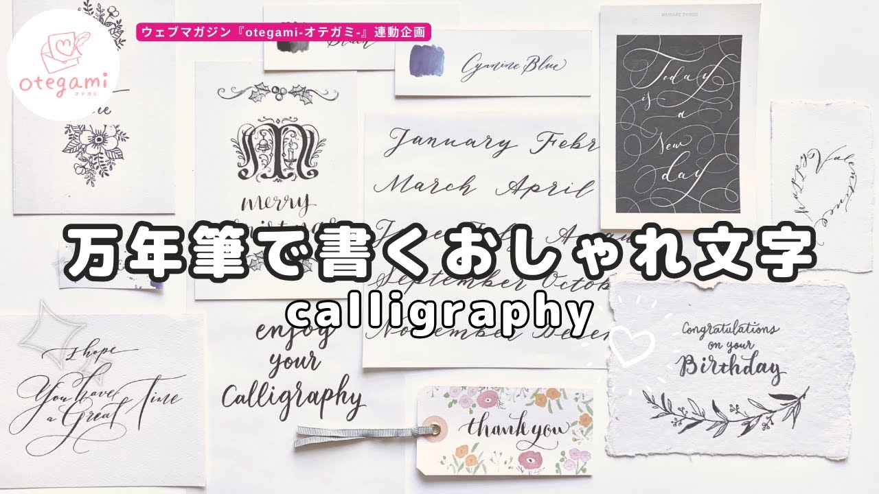 万年筆で書くカリグラフィー】おすすめの書体はこれ！〈＃388〉 - YouTube