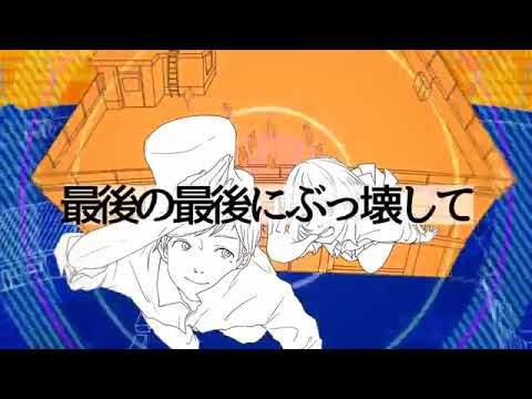 キャッチミー・イフ・ユー・キャン/カラスヤサボウ　歌ってみた　【２等身】