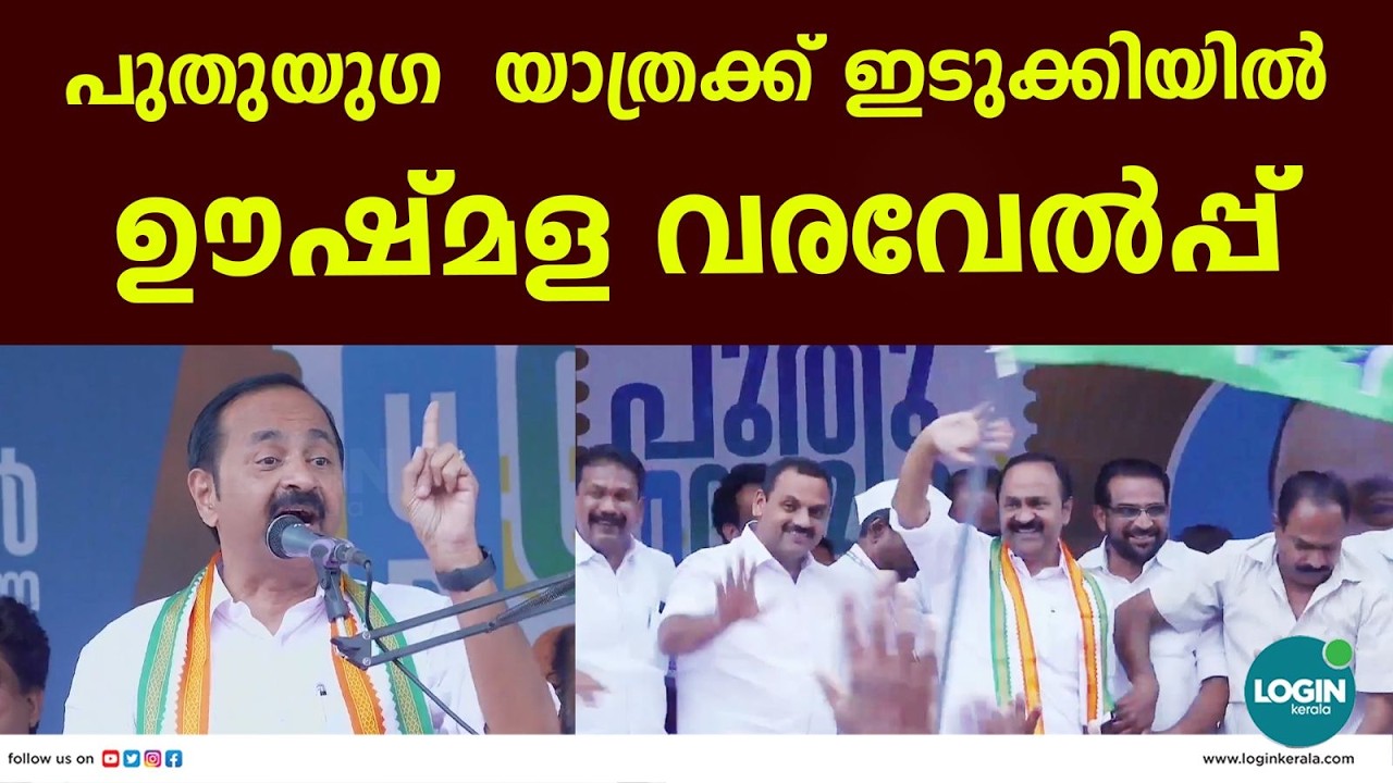 പുതുയു​ഗ  യാത്രക്ക് ഇടുക്കിയിൽ ഊഷ്മള വരവേൽപ്പ് | LIVE | V D Satheesan