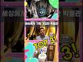 세상에서 가장 기묘한 박물관 TOP 3! #shorts #쇼츠 #여행
