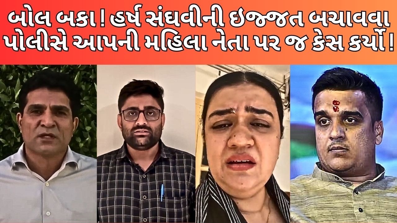 HARSH SANGHAVI ની પોલીસ શુ પોતાનું પાપ છુપાવવા માંગે છે ! NEWSPORTER | AAPGUJARAT | GOPALITALIA