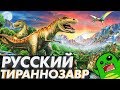 Тираннозавры появились в России? Или все таки Россия - родина слонов? Килеск и неуместный патриотизм