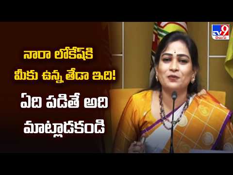 Vangalapudi Anitha : నారా లోకేష్ కి మీకు ఉన్న తేడా ఇది! ఏది పడితే అది మాట్లాడకండి - TV9 - TV9