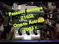 Ремонт мотора Z16SE Оpel Astra G 2003 г. Часть 2
