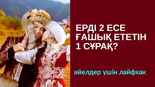 #106-сабақ: ЕРДІ 2 ЕСЕ ҒАШЫҚ ЕТЕТІН 1 СҰРАҚ? АЛМАС АҚЫН.