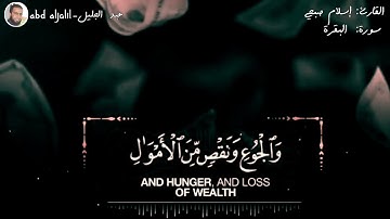 وَلَنَبْلُوَنَّكُم بِشَيْءٍ مِّنَ الْخَوْفِ وَالْجُوعِ.. القارئ اسلام صبحي الأية (155) سورة البقرة