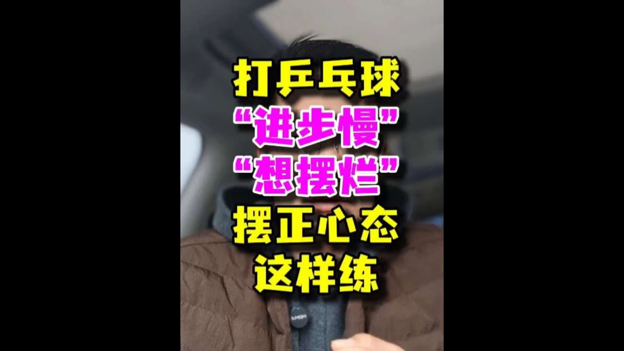 初学乒乓球，心态和训练方法非常重要。