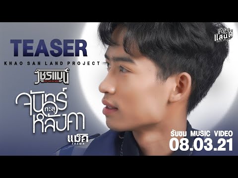 【TEASER】จันทร์ทะลุหลังคา - แม็ค วัชรพล   8 มีนาคม นี้