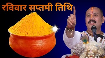 4 मई रविवार सप्तमी तिथि के दिन 1 चुटकी हल्दी वाला उपाय जरुर करे || Pradeep Ji Mishra