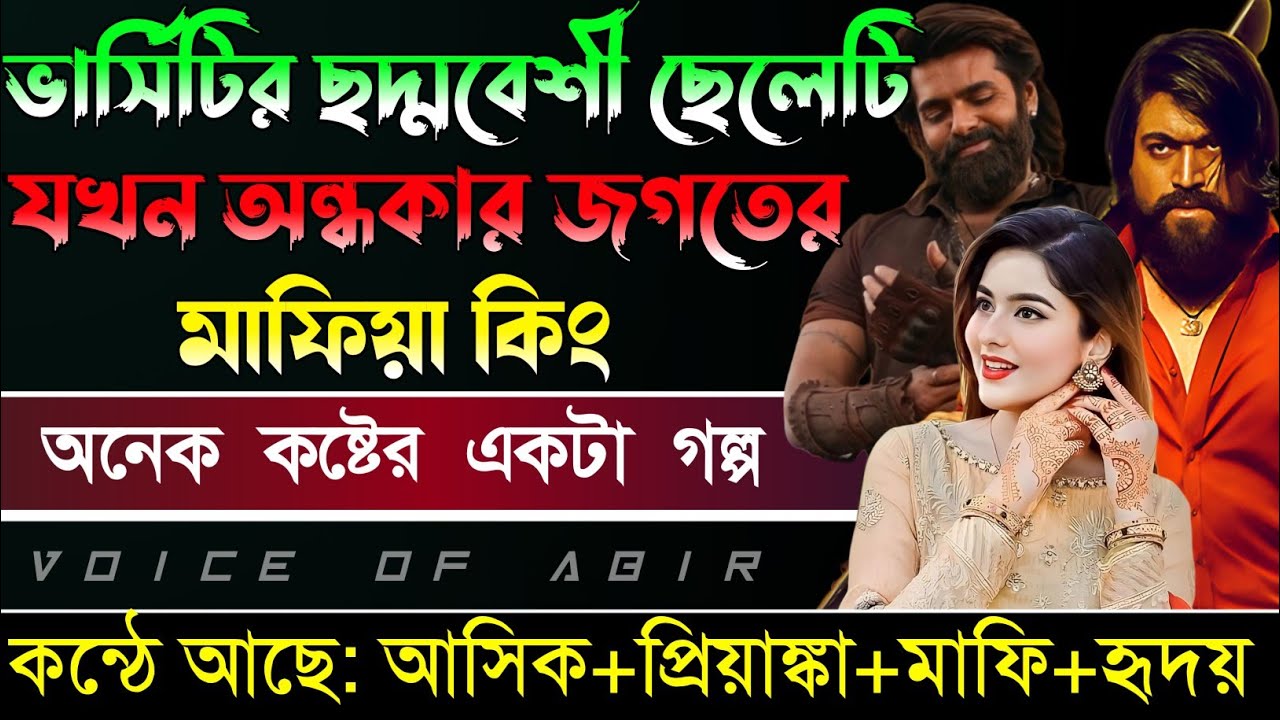 ভার্সিটির ছদ্দবেশী ছেলেটি যখন অন্ধকার জগতের মাফিয়া কিং// সকল পর্ব // Mafia Love Story ||