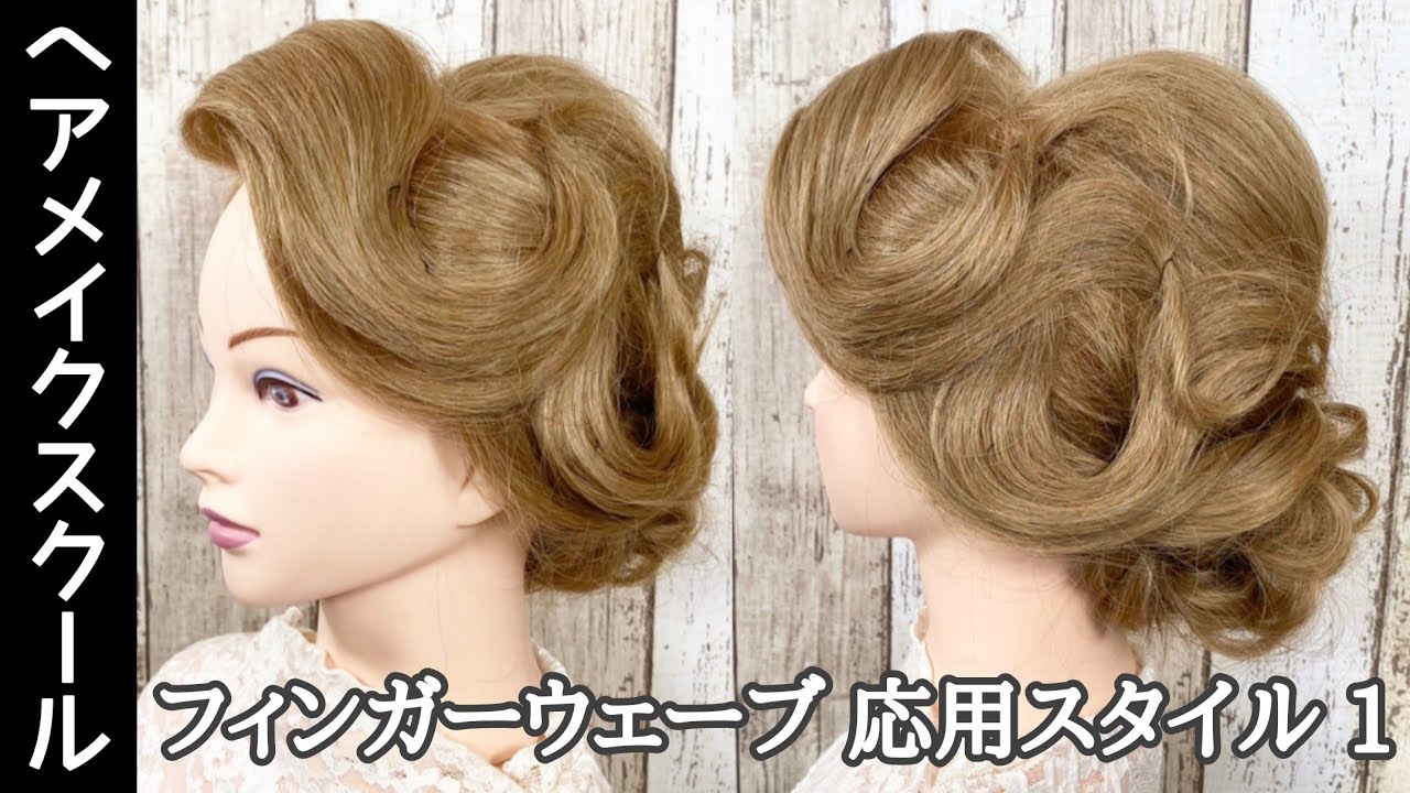 フィンガーウェーブ ヘアアレンジ フィンガーウェーブを使った応用スタイル アップスタイル ヘアメイク Youtube