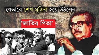 'বঙ্গবন্ধু' শেখ মুজিব যেভাবে 'জাতির পিতা' হয়ে উঠলেন How Sheikh Mujib became the father of the nation