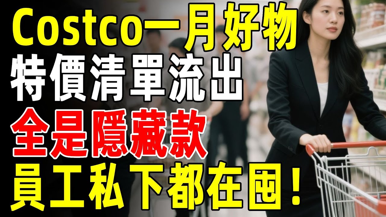 🔥Costco一月瘋搶警報！內部「隱藏特價清單」洩露！員工瘋囤的年度BUG價好物，比黑五還狠，錯過真的等一年！