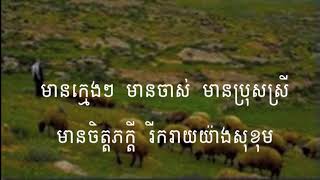 Miniatura del video "163 យើងជាកូនចៀមនៃព្រះ | We Are the Sheep of God"