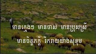 Video thumbnail of "163 យើងជាកូនចៀមនៃព្រះ | We Are the Sheep of God"