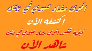 معلومات مهمة وذهبية للأستاذ كريم العابد العلوي حول كيفية تحضير اقوى مضاد حيوي في بيتك؟