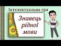 Знавець рідної мови Інтелектуальна гра Вікторина