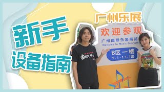 吉他新手设备指南教你怎么逛乐器展