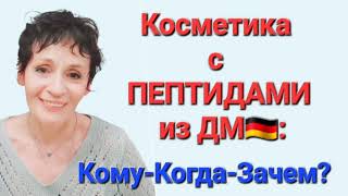 картинка: КОСМЕТИКА с ПЕПТИДАМИ из ДМ🇩🇪. Кому-Когда-Зачем?
