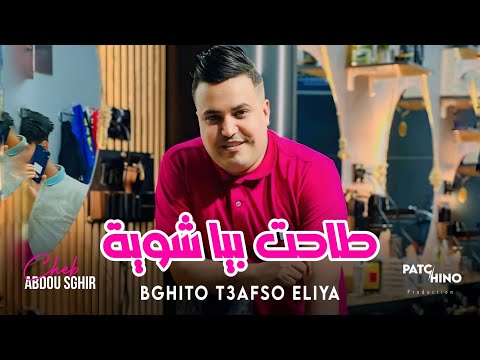 Abdou Sghir 2024 Bghito T3afso Eliya طاحت بيا شوية Music Video 