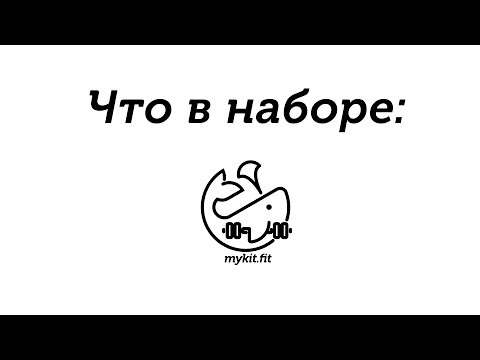 Набор фитнес-лент mykit.fit