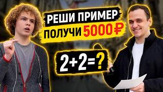 ПРОВЕРКА ЗНАНИЙ ПРОХОЖИХ по МАТЕМАТИКЕ! Раздаю Деньги за Ответы