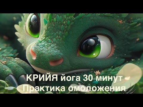 ОМОЛОЖЕНИЕ ЧЕРЕЗ КРИЙЯ ЙОГУ