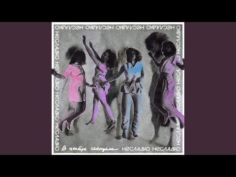 Несладко - Друзья (Single Version)